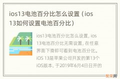 ios13如何设置电池百分比 ios13电池百分比怎么设置