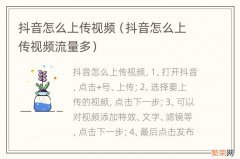 抖音怎么上传视频流量多 抖音怎么上传视频