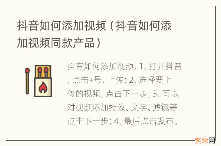 抖音如何添加视频同款产品 抖音如何添加视频