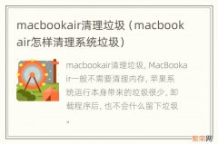 macbook air怎样清理系统垃圾 macbookair清理垃圾