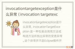 invocation targetexception invocationtargetexception是什么异常