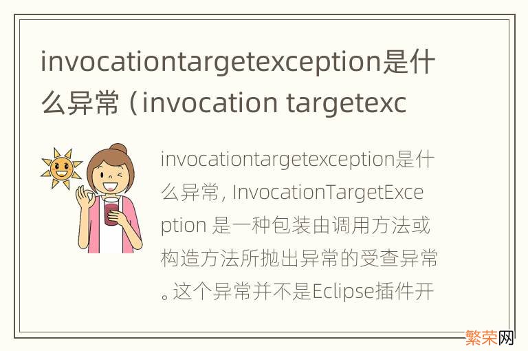 invocation targetexception invocationtargetexception是什么异常