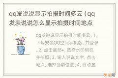 qq发表说说怎么显示拍摄时间地点 qq发说说显示拍摄时间多云