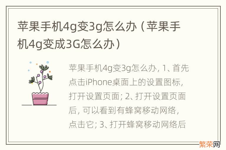 苹果手机4g变成3G怎么办 苹果手机4g变3g怎么办