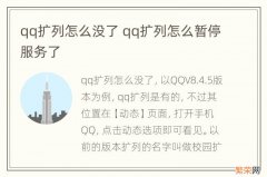 qq扩列怎么没了 qq扩列怎么暂停服务了