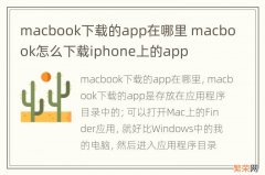 macbook下载的app在哪里 macbook怎么下载iphone上的app