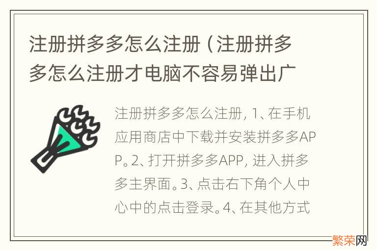 注册拼多多怎么注册才电脑不容易弹出广告 注册拼多多怎么注册