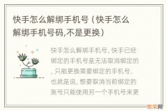 快手怎么解绑手机号码,不是更换 快手怎么解绑手机号