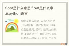 float是什么意思 float是什么意思python语言