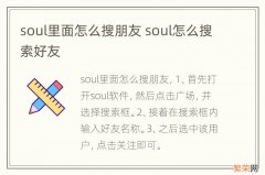 soul里面怎么搜朋友 soul怎么搜索好友