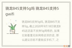 骁龙845支持5g吗 骁龙845支持5gwifi