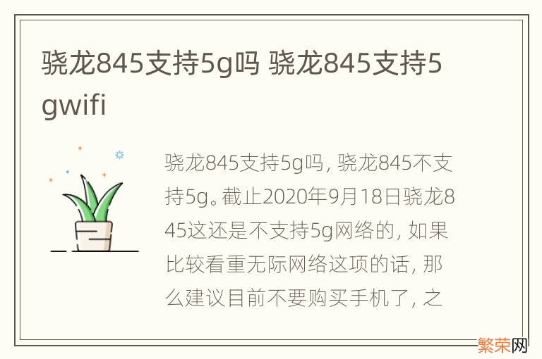 骁龙845支持5g吗 骁龙845支持5gwifi