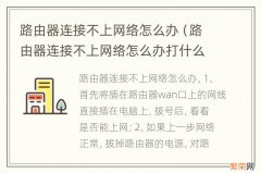 路由器连接不上网络怎么办打什么电话 路由器连接不上网络怎么办