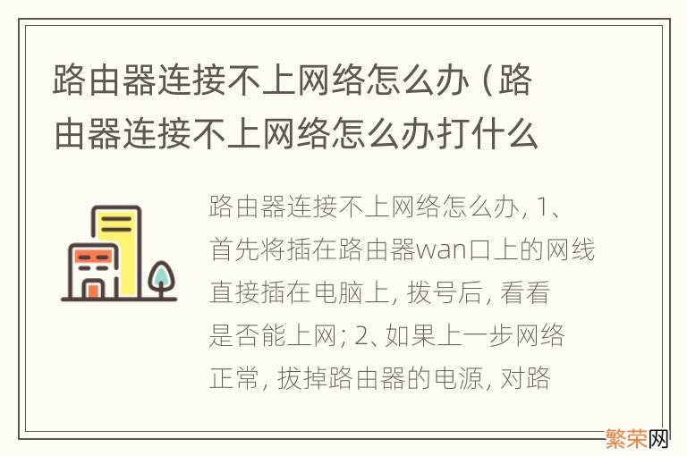 路由器连接不上网络怎么办打什么电话 路由器连接不上网络怎么办