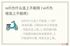 wifi为啥连上不能用 wifi为什么连上不能用