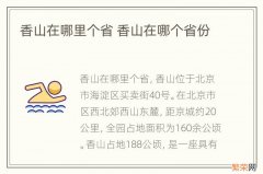 香山在哪里个省 香山在哪个省份