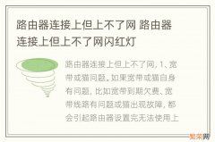 路由器连接上但上不了网 路由器连接上但上不了网闪红灯