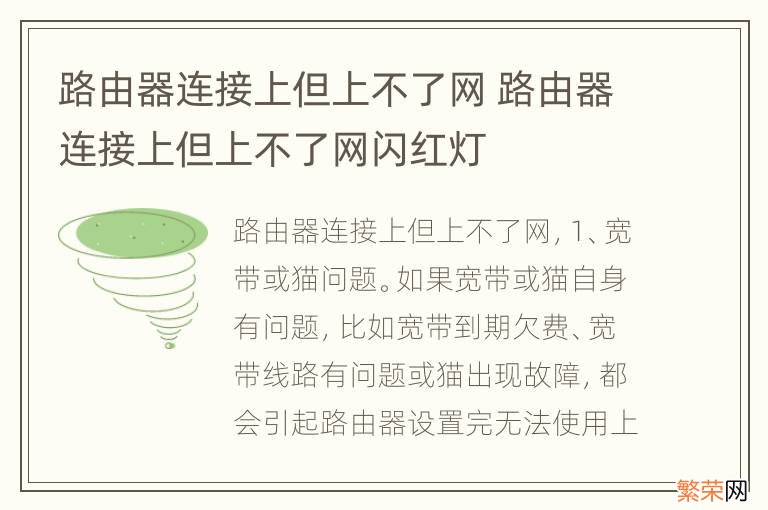 路由器连接上但上不了网 路由器连接上但上不了网闪红灯