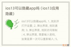 ios13应用隐藏 ios13可以隐藏app吗