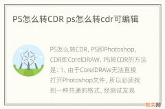 PS怎么转CDR ps怎么转cdr可编辑