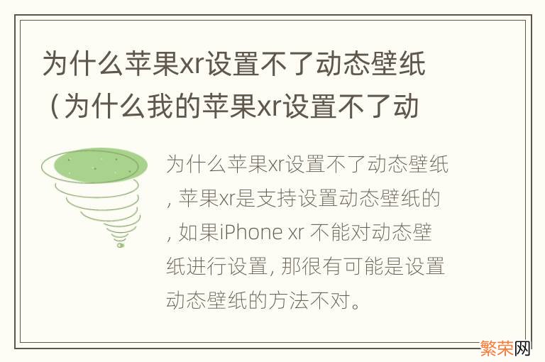 为什么我的苹果xr设置不了动态壁纸 为什么苹果xr设置不了动态壁纸