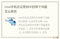 vivo手机忘记密码中的两个问题怎么修改