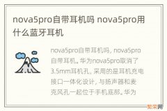 nova5pro自带耳机吗 nova5pro用什么蓝牙耳机