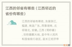 江西邻近的省份有哪些 江西的邻省有哪些