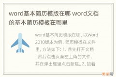 word基本简历模版在哪 word文档的基本简历模板在哪里