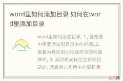 word里如何添加目录 如何在word里添加目录