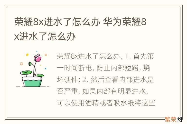 荣耀8x进水了怎么办 华为荣耀8x进水了怎么办