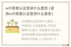 家用wifi需要认证登录什么意思 wifi需要认证登录什么意思