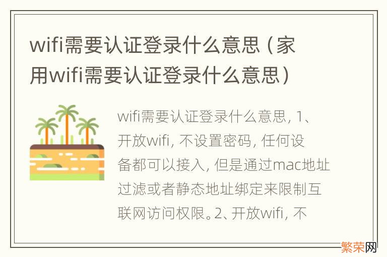 家用wifi需要认证登录什么意思 wifi需要认证登录什么意思