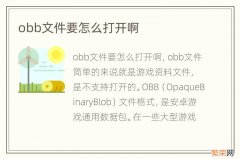 obb文件要怎么打开啊