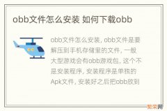 obb文件怎么安装 如何下载obb