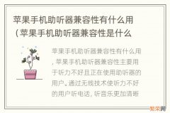 苹果手机助听器兼容性是什么意思 苹果手机助听器兼容性有什么用