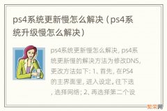 ps4系统升级慢怎么解决 ps4系统更新慢怎么解决