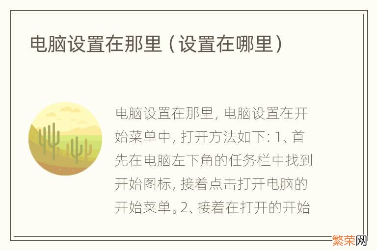 设置在哪里 电脑设置在那里