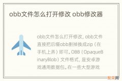 obb文件怎么打开修改 obb修改器
