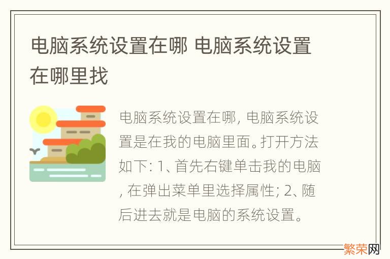 电脑系统设置在哪 电脑系统设置在哪里找