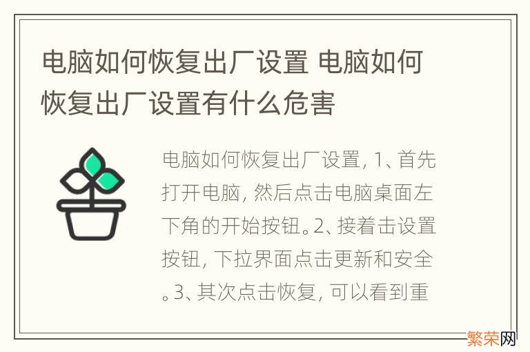 电脑如何恢复出厂设置 电脑如何恢复出厂设置有什么危害