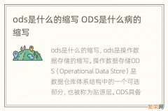 ods是什么的缩写 ODS是什么病的缩写