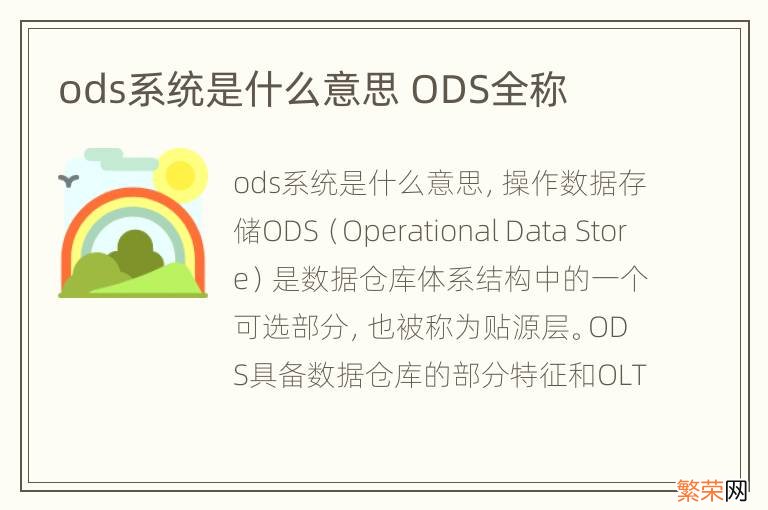 ods系统是什么意思 ODS全称