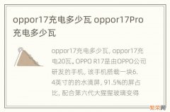 oppor17充电多少瓦 oppor17Pro充电多少瓦