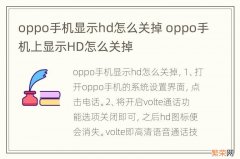 oppo手机显示hd怎么关掉 oppo手机上显示HD怎么关掉