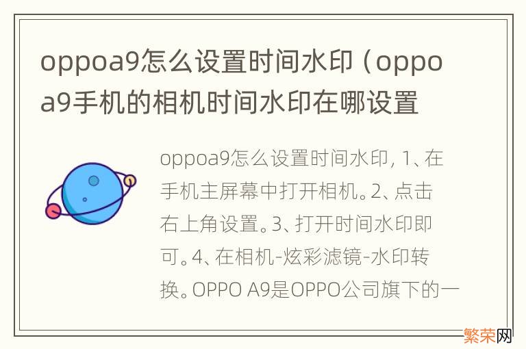 oppoa9手机的相机时间水印在哪设置 oppoa9怎么设置时间水印