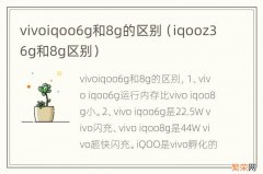 iqooz36g和8g区别 vivoiqoo6g和8g的区别