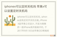 iphonex可以定时关机吗 苹果x可以设置定时关机吗