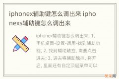 iphonex辅助键怎么调出来 iphonexs辅助键怎么调出来