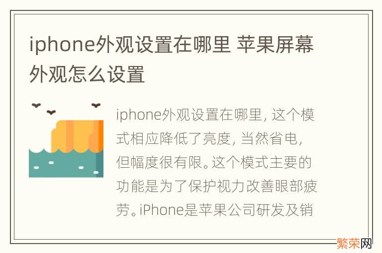 iphone外观设置在哪里 苹果屏幕外观怎么设置